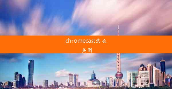 chromecast怎么关闭