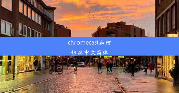 chromecast如何切换中文简体