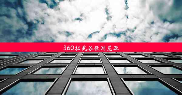 360拦截谷歌浏览器