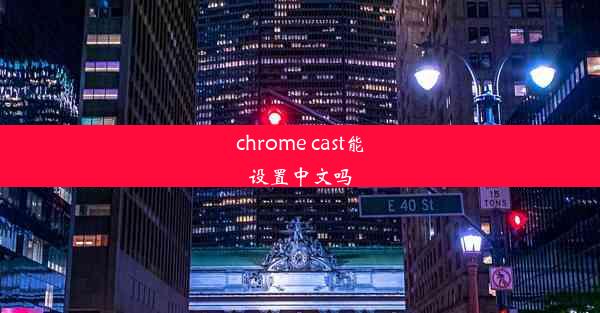 chrome cast能设置中文吗