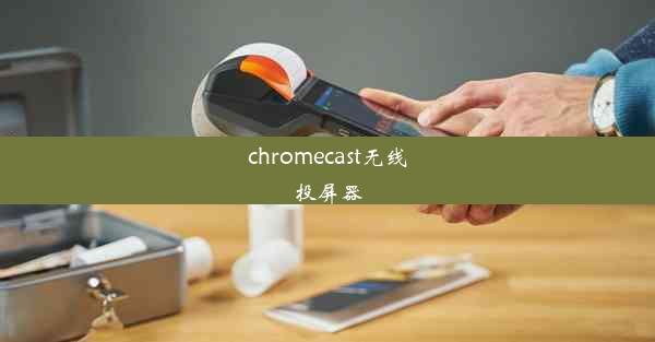 chromecast无线投屏器