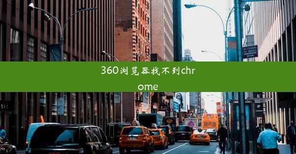 360浏览器找不到chrome