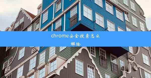 chrome安全搜索怎么解除