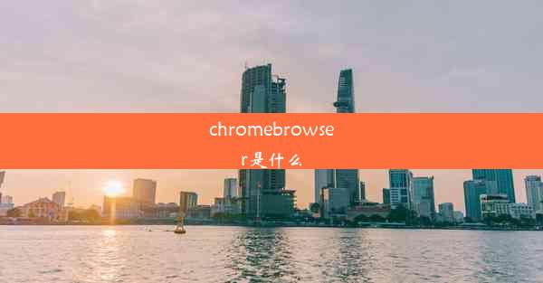 chromebrowser是什么