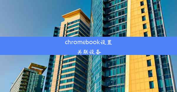 chromebook设置关联设备