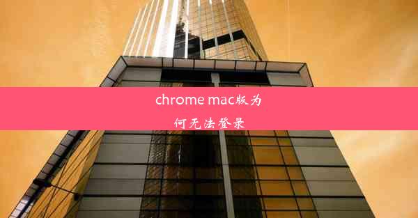 chrome mac版为何无法登录