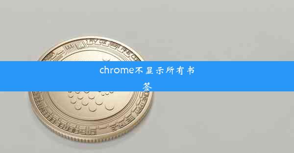 chrome不显示所有书签