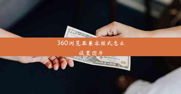 360浏览器兼容模式怎么设置图片