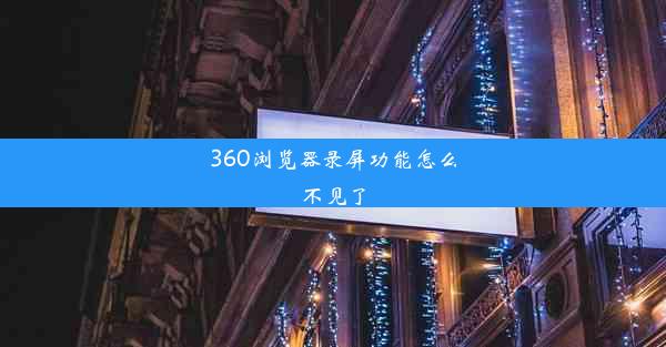 360浏览器录屏功能怎么不见了