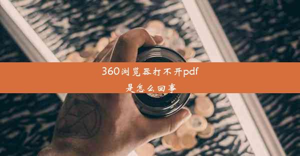 360浏览器打不开pdf是怎么回事