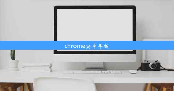 chrome安卓平板