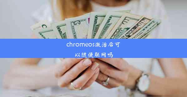 chromeos激活后可以随便联网吗