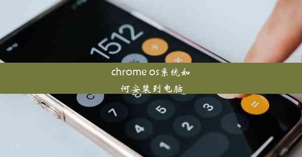 chrome os系统如何安装到电脑