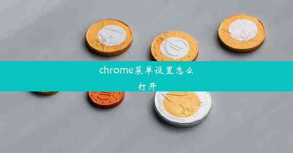 chrome菜单设置怎么打开