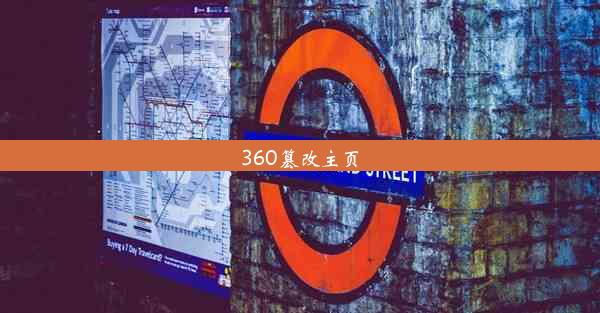 360篡改主页