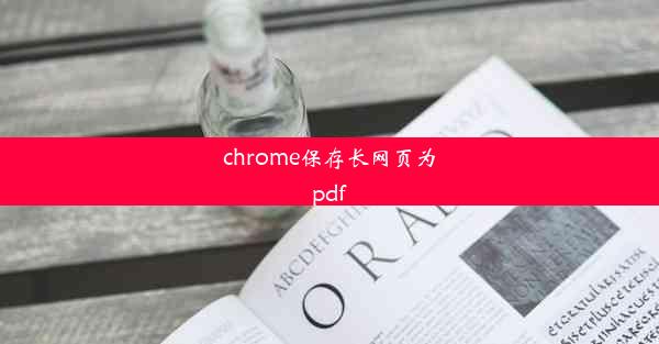 chrome保存长网页为pdf