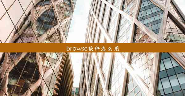 browse软件怎么用