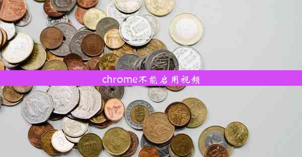 chrome不能启用视频