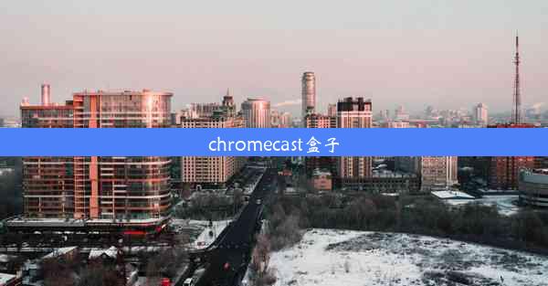 chromecast盒子