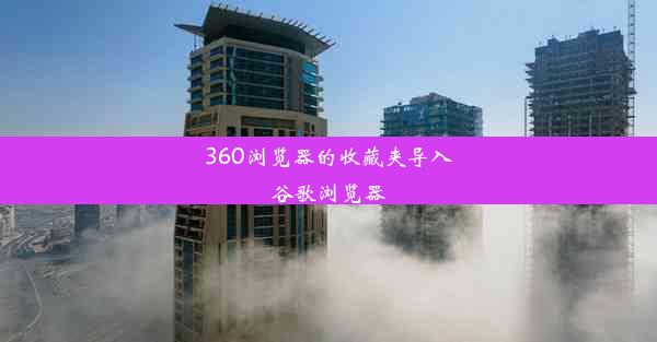 360浏览器的收藏夹导入谷歌浏览器