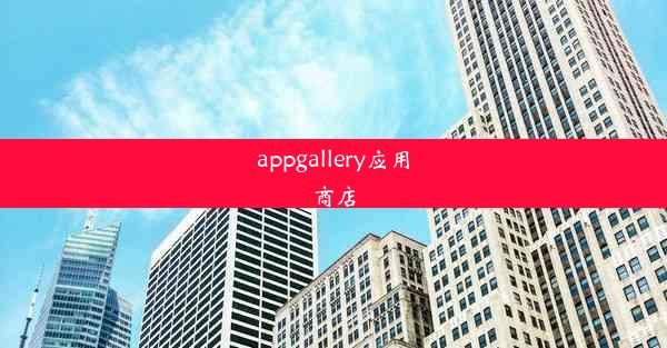 appgallery应用商店