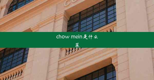 chow mein是什么菜