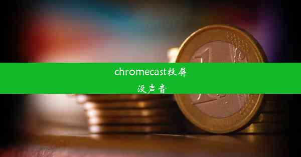 chromecast投屏没声音