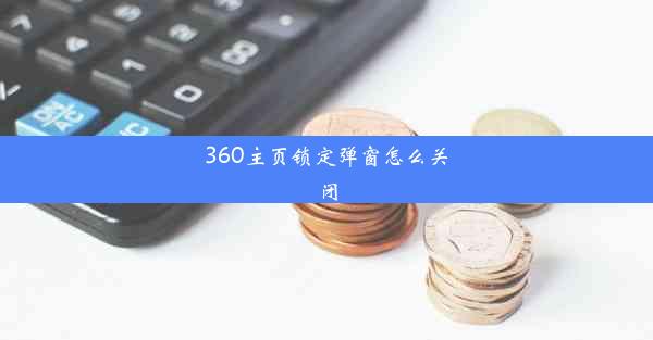 360主页锁定弹窗怎么关闭