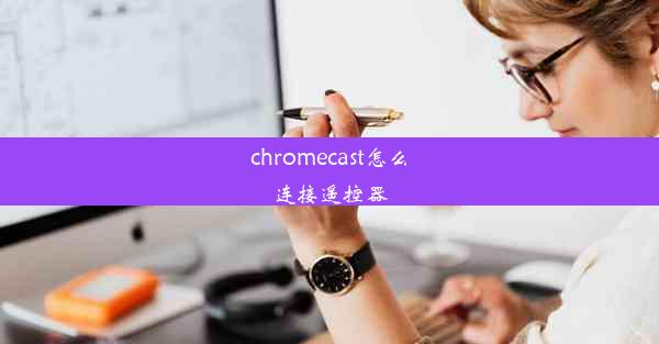 chromecast怎么连接遥控器