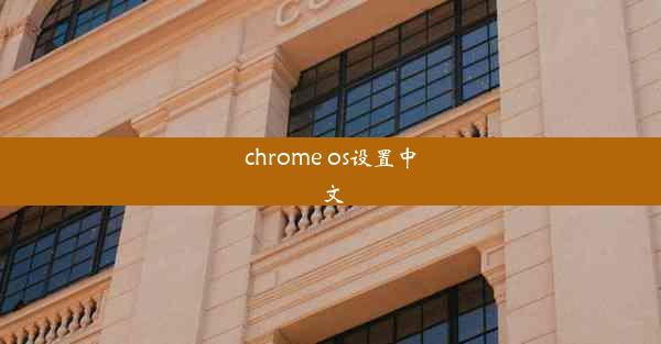 chrome os设置中文