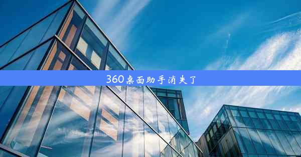 360桌面助手消失了