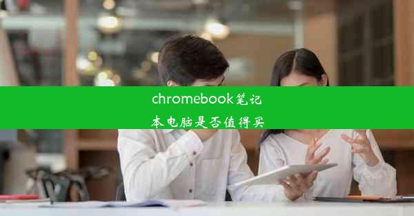 chromebook笔记本电脑是否值得买