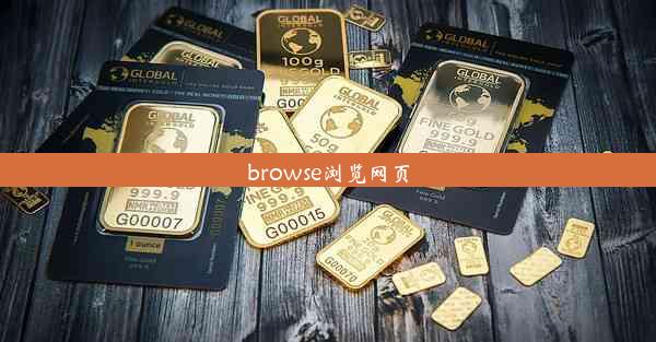 browse浏览网页