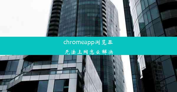 chromeapp浏览器无法上网怎么解决