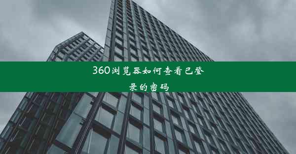 360浏览器如何查看已登录的密码