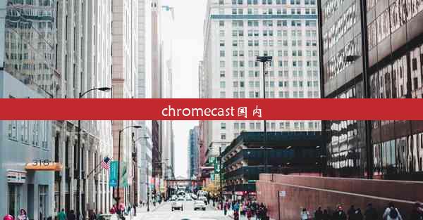 chromecast国内