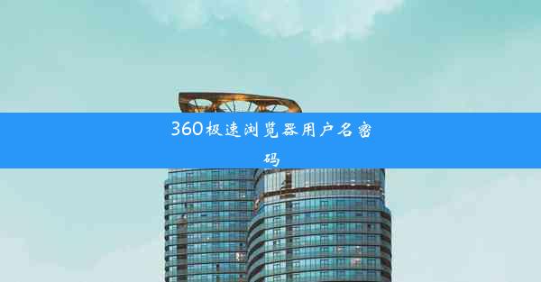 360极速浏览器用户名密码