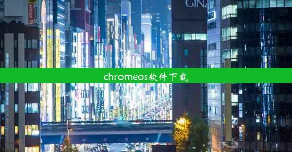 chromeos软件下载