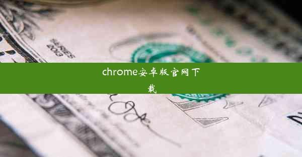 chrome安卓版官网下载