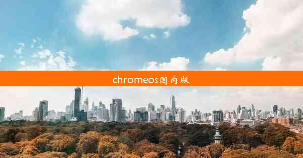 chromeos国内版