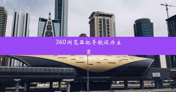 360浏览器把导航设为主页