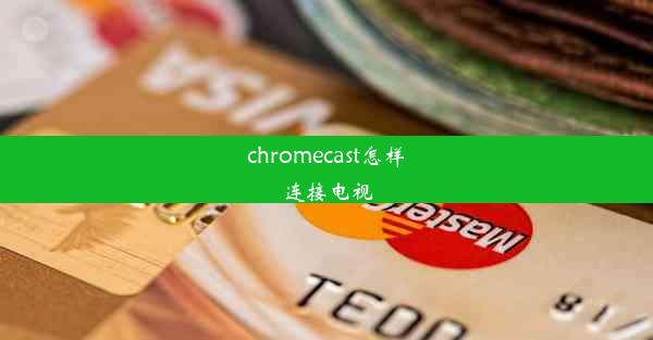 chromecast怎样连接电视