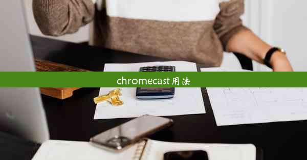 chromecast用法