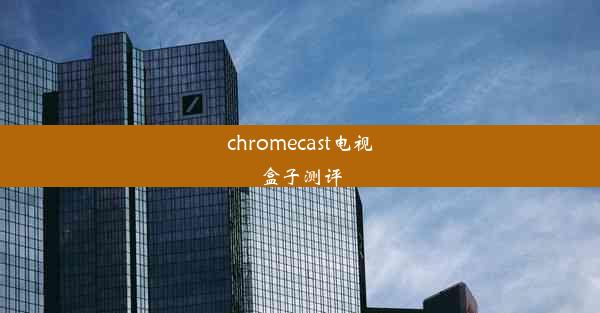 chromecast电视盒子测评