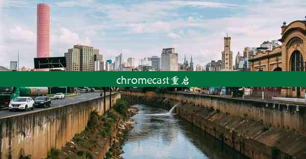 chromecast重启