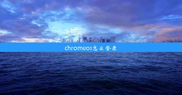 chromeos怎么登录