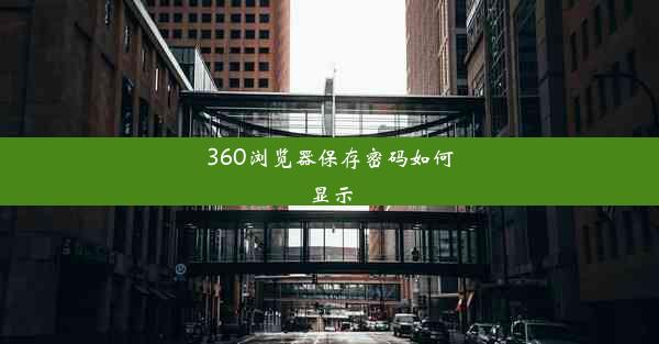 360浏览器保存密码如何显示