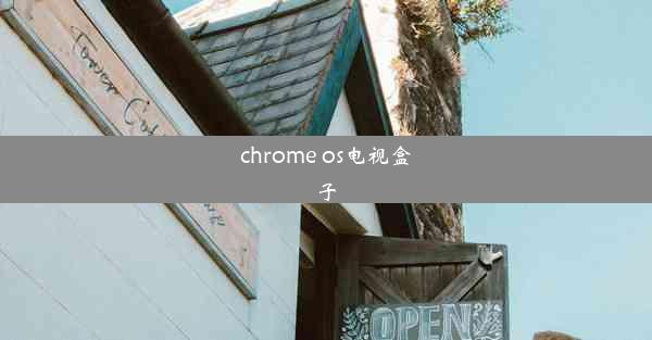 chrome os电视盒子