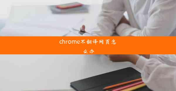 chrome不翻译网页怎么办