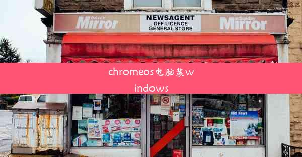 chromeos电脑装windows